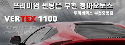 부천썬팅 신차쉐보레 루마열차단 버텍스1100썬팅