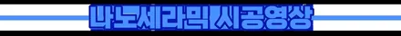 나노세라믹으로 내 차 보호하기 부천유리막코팅