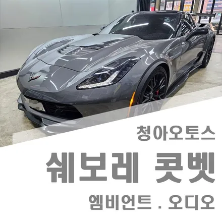 부천 엠비언트 쉐보레 콜벳 엠비언트 카오디오