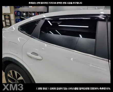 부천 썬팅 XM3 스미스클럽 썬팅 시공