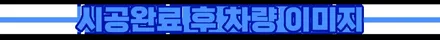 부천썬팅 니로 차량 글라스틴트 재시공 했습니다
