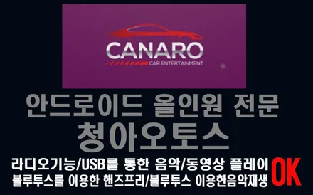 도요타 캠리 카나로 안드로이드 올인원 장착