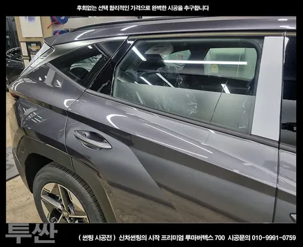 부천썬팅 신차 투싼 루마버텍스 시공 잘하는곳