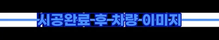 포르쉐 카이엔 신차패키지 선택형 알찬 나노세라믹