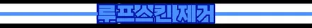 더운날에 더 좋은 부천루프스킨 제거