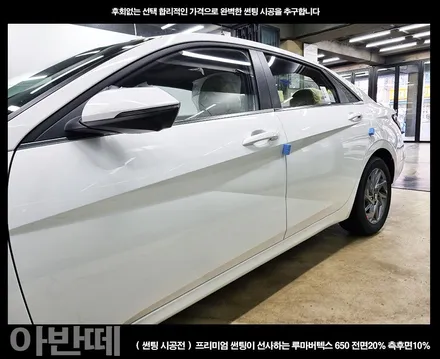 부천 썬팅 신형 아반떼 루마버텍스 650시공