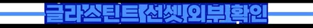 셀토스와 함께한 부천신차패키지 선택형으로 만나다
