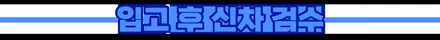 셀토스와 함께한 부천신차패키지 선택형으로 만나다