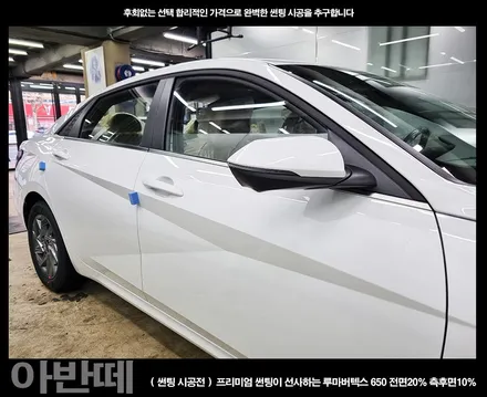 부천 썬팅 신형 아반떼 루마버텍스 650시공