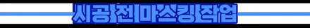 볼보XC60 한층 더 고급스러워지는 방법 부천신차패키지