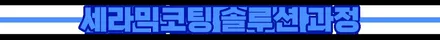 나노세라믹으로 내 차 보호하기 부천유리막코팅