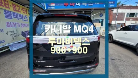 4세대 카니발 MQ4 루마버텍스 900+900 / 충주시 교현동