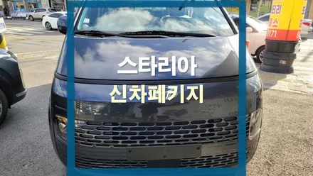 현대 스타리아 신차페키지 / 충주시 교현동