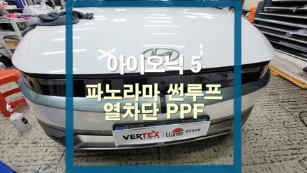 아이오닉 5 파노라마 썬루프 열차단PPF 시공 / 충주시 교현동