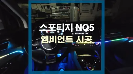 스포티지 NQ5 엠비언트 시공 / 충주시 교현동