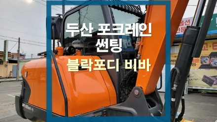 두산 포크레인 블락포디 비바 썬팅 시공 / 충주시 교현동