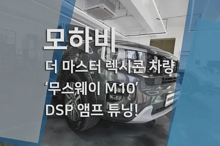 기아 모하비 더 마스터 렉시콘, 무스웨이 M10 DSP 앰프로 다른 차원의 카오디오 튜닝