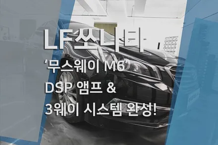 현대 LF쏘나타 카오디오 풀시스템 구축, 무스웨이 M6 DSP와 3웨이 스피커로 완성한 사운드 업그레이드