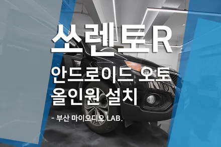 쏘렌토R 부산 안드로이드 오토 애플 카플레이 올인원 설치