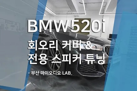BMW 520i 실내 감성 끝판왕! AVI BM100 스피커와 회오리 커버 교체