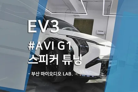기아 EV3 스피커! 순정 기본 오디오는 필수로 튜닝 해야겠어요