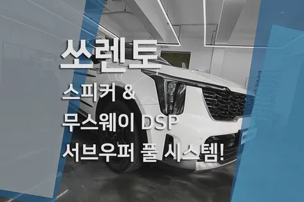 기아 쏘렌토 하이브리드 카오디오 업그레이드, 무스웨이 DSP 앰프와 스피커 교체 후기