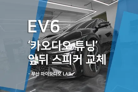 기아 EV6 기본형 카오디오 사운드 향상에는 자동차 스피커 튜닝