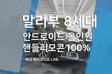 쉐보레 말리부 8세대 마이링크 차량 안드로이드 올인원 설치