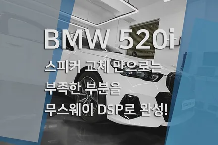BMW 5시리즈 520i MSP(G60) 하만카돈 오디오, 무스웨이 D8 DSP와 AVI 스피커로 완성한 사운드 업그레이드