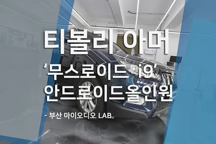 티볼리 아머 안드로이드 오토, 무선 카플레이 올인원 장착