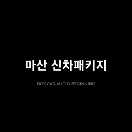 마산 신차패키지 추천 인디오더방식으로 다양하게!!