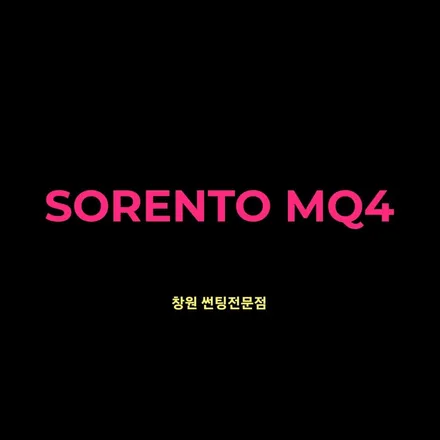 창원 쏘렌토(MQ4)썬팅 CX90비반사 라인과 출고부터 검수와 패키지 시공!