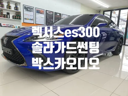 렉서스ES300h 썬팅 솔라가드 베럴g !! 가성비 !!