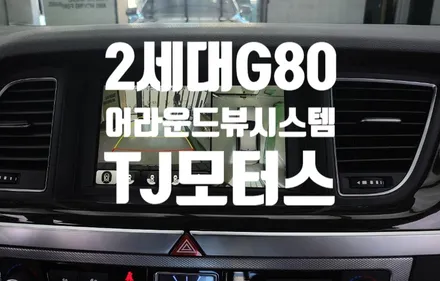 제네시스DH 2세대G80 어라운드뷰 시스템 옵션 설치.