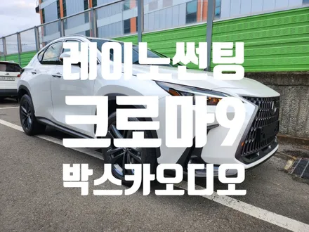 렉서스 nx350h 레이노썬팅 크로마9 시공 반사필름 색상 보세요.
