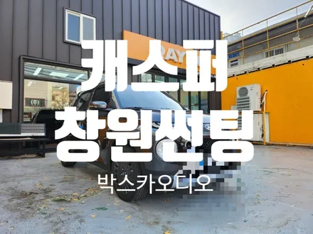 창원 캐스퍼 썬팅 TEBEX 양덕점 에서 레이노 D1 시공후기