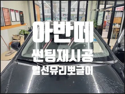 아반떼 열선유리 뽀글이 기포 필름 제거후 전체 열차단썬팅 시공