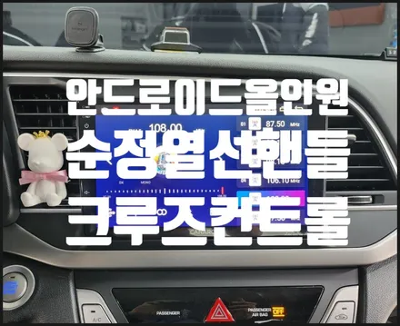 아반떼AD 카나로 안드로이드 올인원 과 순정열선핸들, 크루즈 옵션 설치.