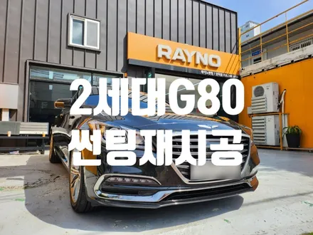 2세대 G80 썬팅재시공 ! 뜨거운 여름 대비합시다.