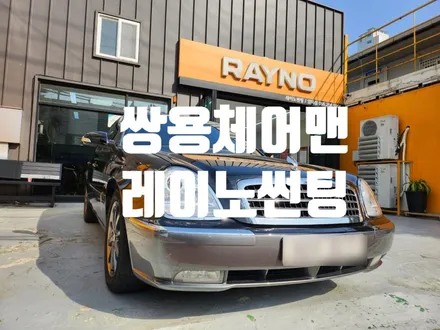 쌍용 체어맨 썬팅 재시공 덥습니다. 재대로 썬팅 하세요.