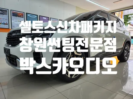 창원 셀토스 신차패키지 작업. 출고시 박스카에서 깔끔한 시공해보세요.