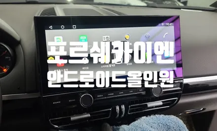 포르세 카이엔 안드로이드 올인원 네비 시원하게 보세요.