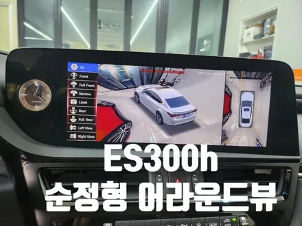 렉서스 ES300h 2021년 순정형 어라운드뷰(360) 시공