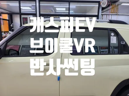 캐스퍼 EV 썬팅 어떤 걸로 하셨나요??