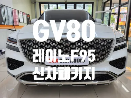 GV80(RG3) 레이노 F95 신차패키지 PPF 시공