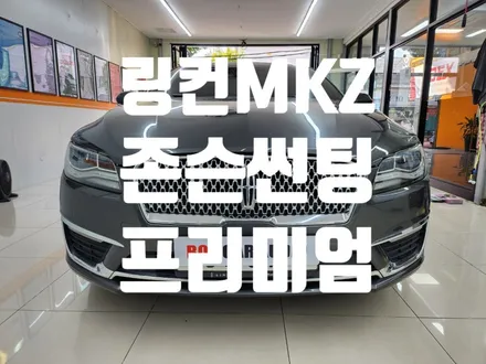 링컨 MKZ 존슨 XR 썬팅 완료!!