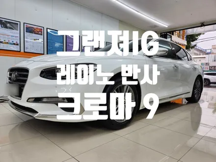 썬팅 색상 고민 해결! 레이노 크로마 9 반사 필름 재시공