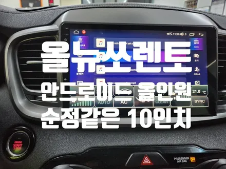 올 뉴 쏘렌토 안드로이드 올인원 장착!!