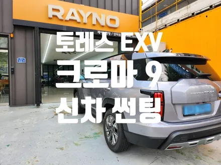 KGM 토레스 EVX  레이노          크로마 9  스타일에 완성!