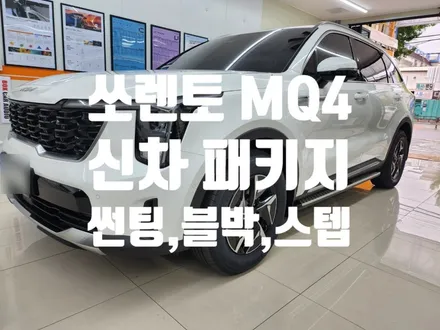 쏘렌토 MQ4 신차 레이노 F65 아이나비 QXD 플러스 세원 고정식 스텝 장착!!